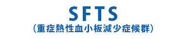 SFTS